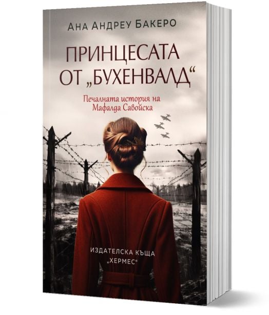 Принцесата от Бухенвалд