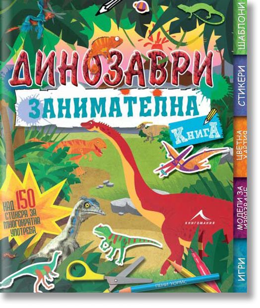 Динозаври. Занимателна книга