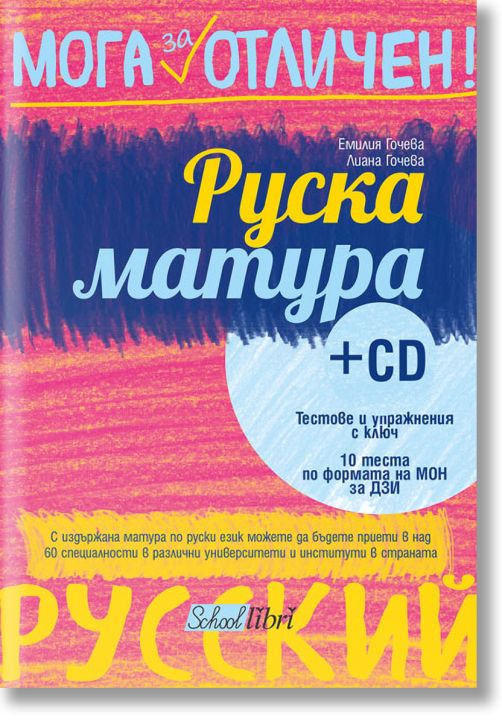 Мога за отличен: Руска матура + CD