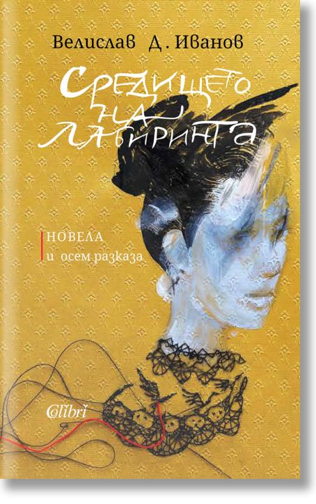 Средището на лабиринта