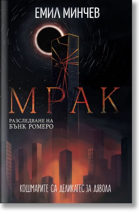Разследвания на Бънк Ромеро, книга 6: Мрак