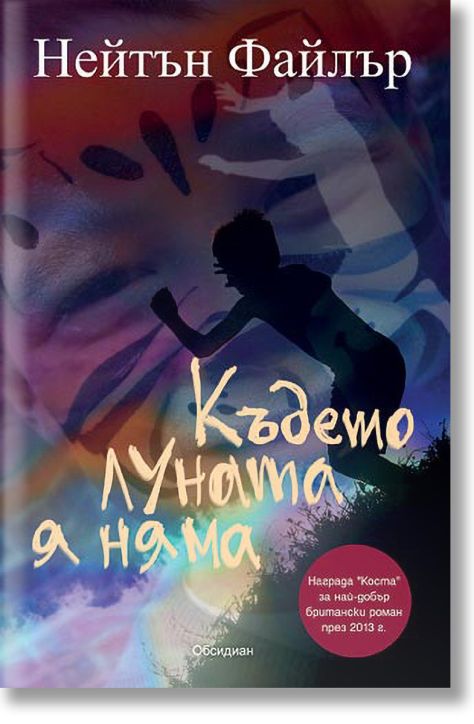 Където луната я няма