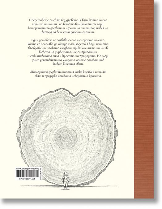 Последното дърво: Семе на надеждата