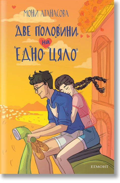 Две половини на едно цяло