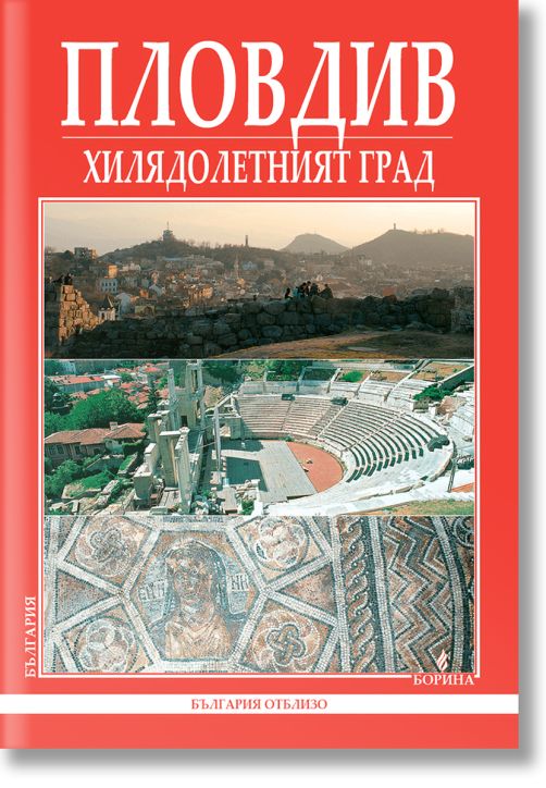 Пловдив - Хилядолетният град