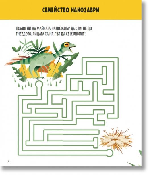 Игри + Факти: Динозаврите