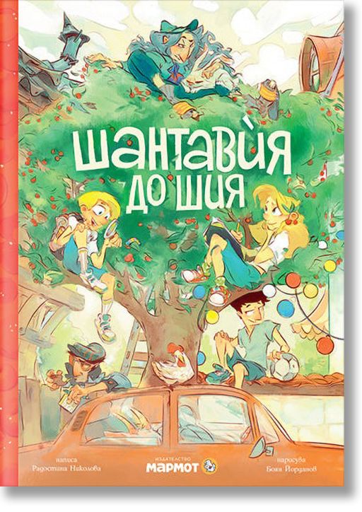 Шантавия до шия, ново издание