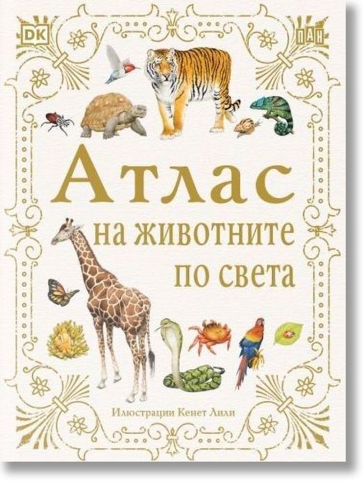 Атлас на животните по света