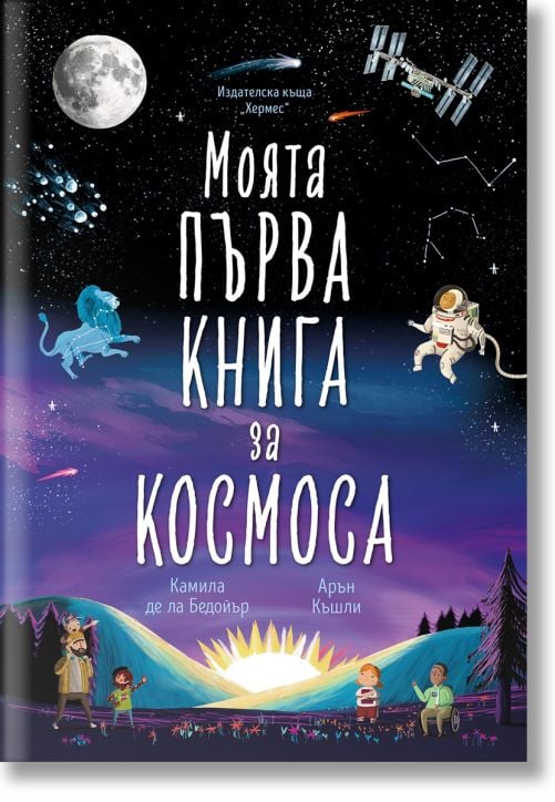 Моята първа книга за космоса