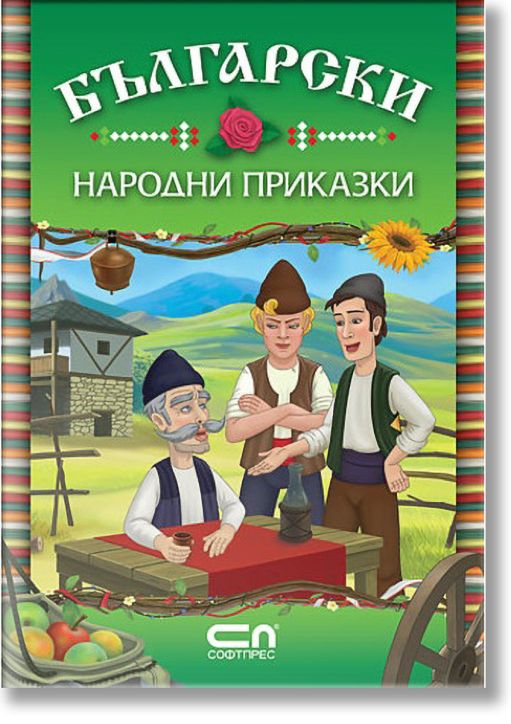 Български народни приказки