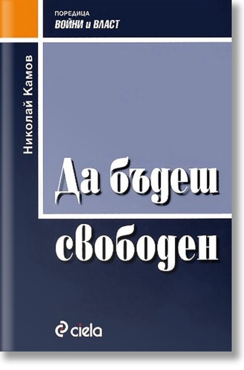 Да бъдеш свободен