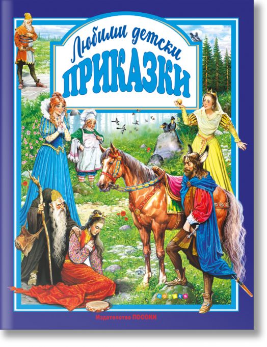 Любими детски приказки (Посоки)