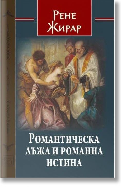 Романтическа лъжа и романна истина