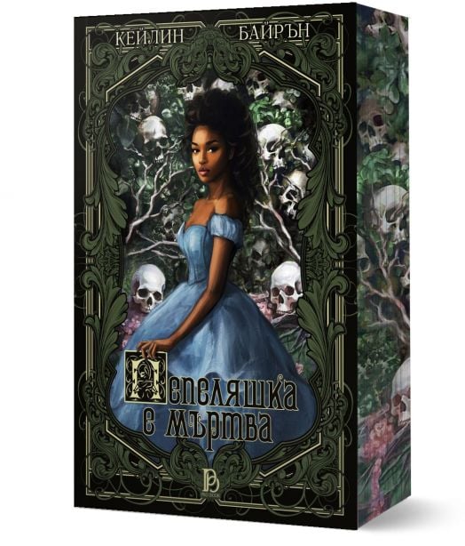 Пепеляшка е мъртва