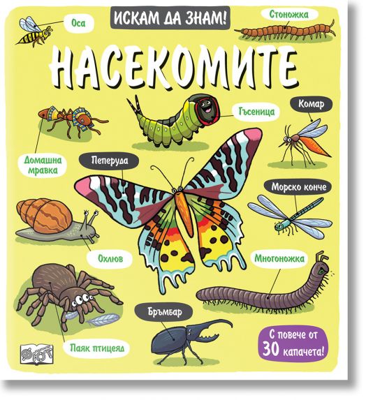 Искам да знам! Насекомите