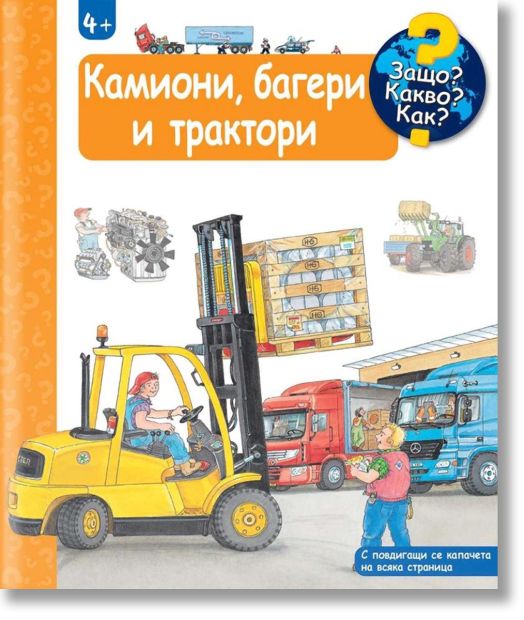Защо? Какво? Как? - Камиони, багери и трактори