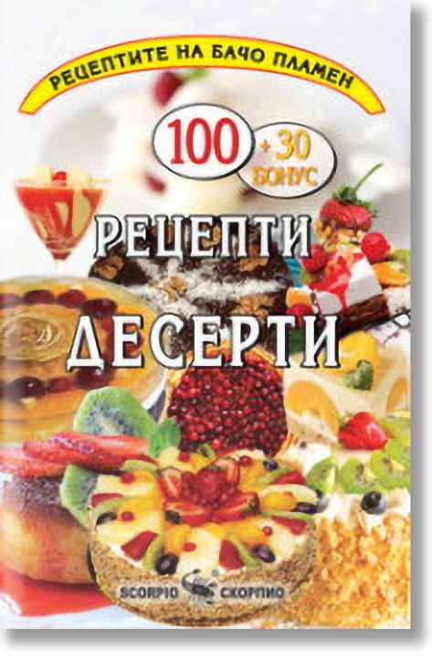 Рецептите на Бачо Пламен: Десерти