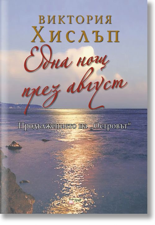 Една нощ през август