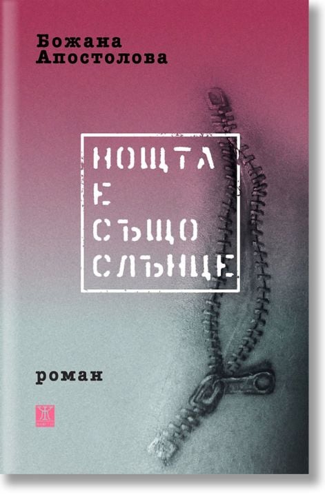 Нощта е също слънце, второ издание