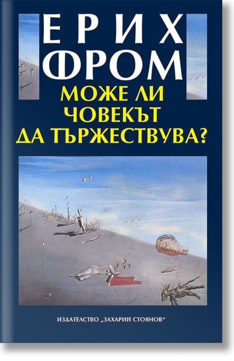 Може ли човекът да тържествува