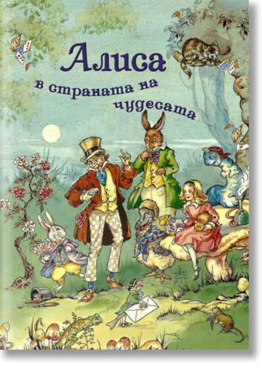 Алиса в страната на чудесата, твърди корици