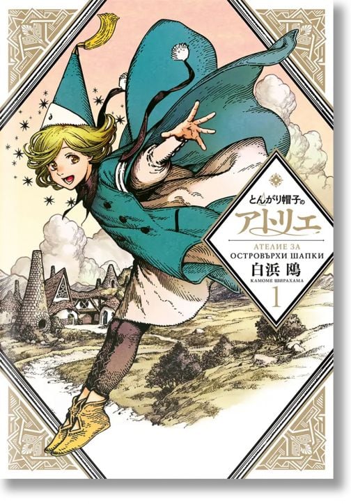 Ателие за островърхи шапки, том 1