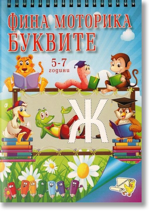 Фина моторика: Буквите (5-7 години)