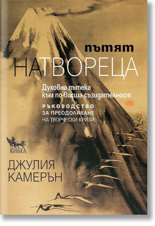 Пътят на твореца