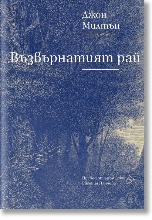 Възвърнатият рай