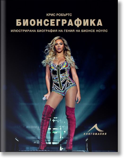 Бионсеграфика: Илюстрирана биография на гения на Бионсе Ноулс