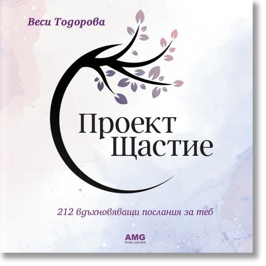 Проект Щастие