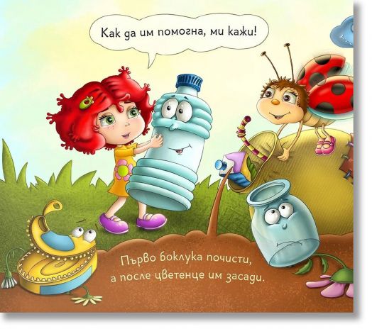 Кой ще намери моята пчеличка Мели?