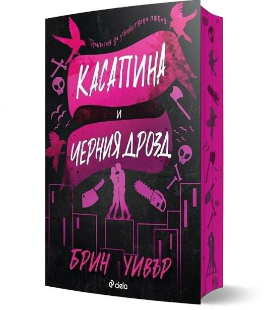 Касапина и Черния дрозд: книга 1, The Ruinous Love Trilogy