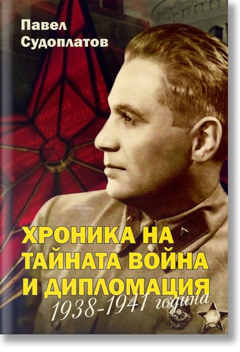 Хроника на тайната война и дипломация. 1938 - 1941 година