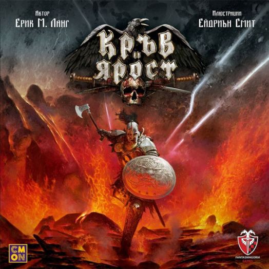 Настолна игра: Кръв и ярост