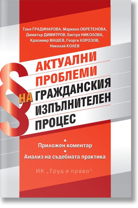 Актуални проблеми на гражданския изпълнителен процес
