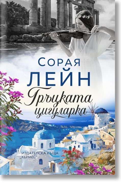 Гръцката цигуларка