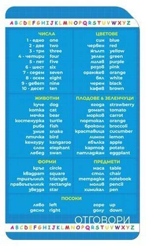 Учи и играй навсякъде: Уча английски език - числа, цветове, животни и други