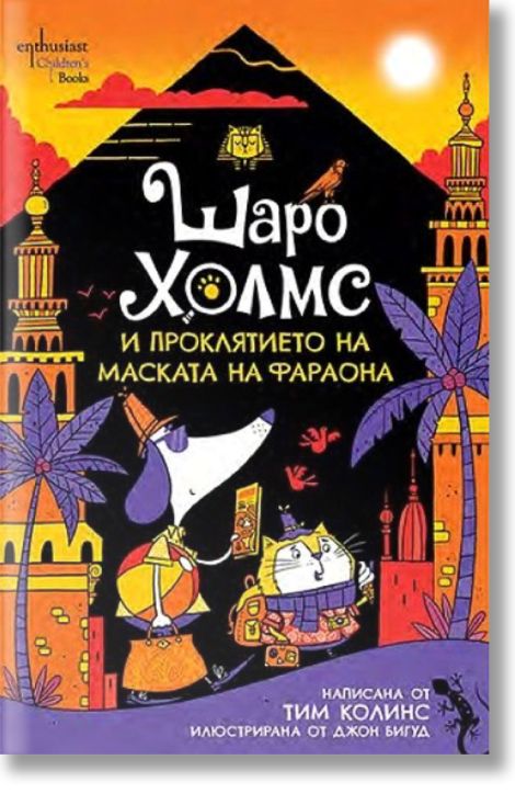 Шаро Холмс и проклятието на маската на фараона