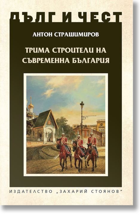 Дълг и чест: Трима строители на съвременна България
