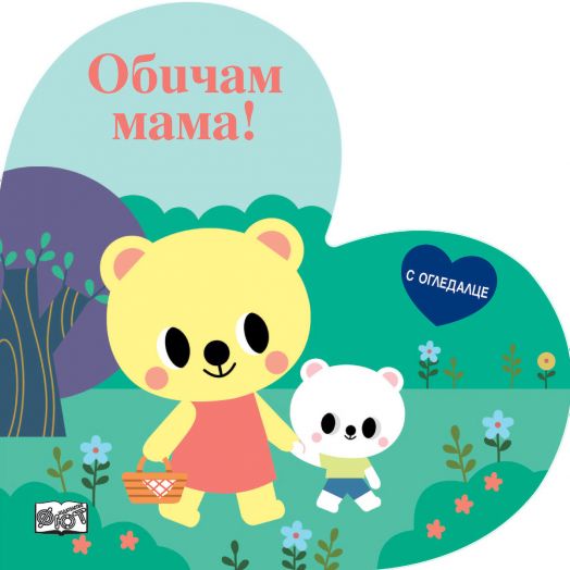 Книжка с огледалце: Обичам мама