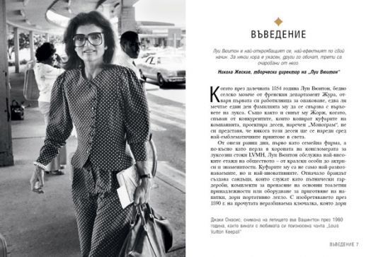 Луи Вюитон. Историята на един култов моден бранд, твърди корици