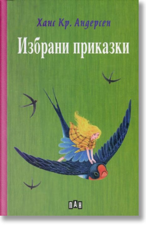 Избрани приказки: Ханс Кристиан Андерсен, твърди корици