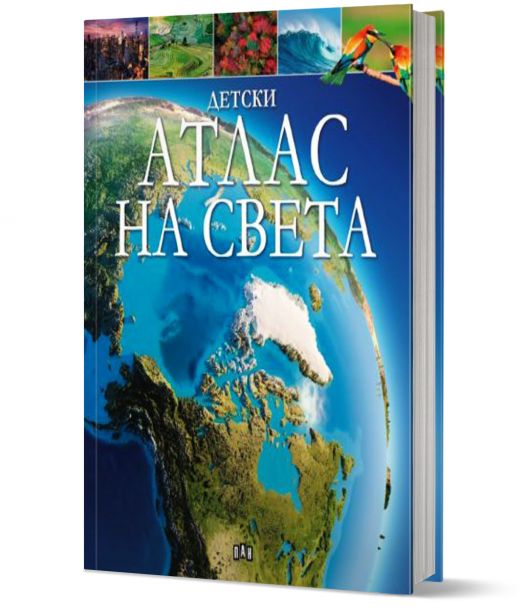Детски атлас на света