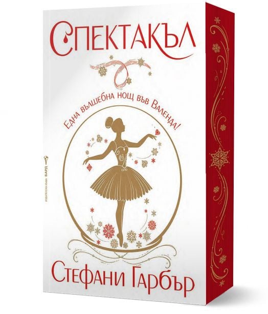 Каравал, книга 4: Спектакъл, мека корица