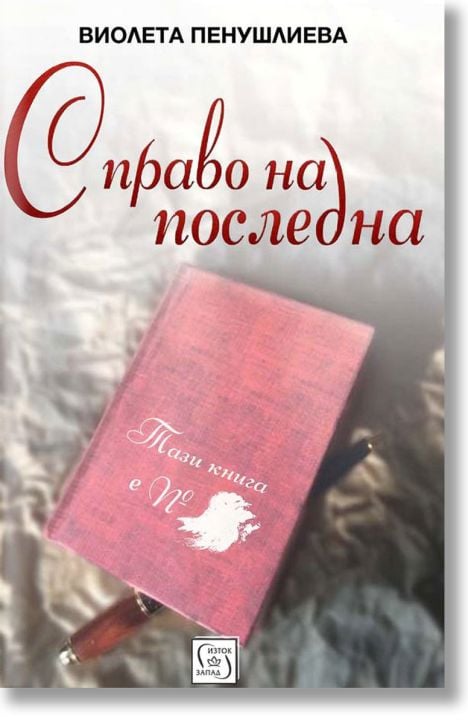 С право на последна