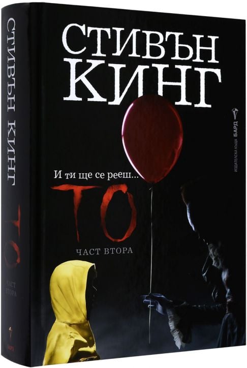 То, част втора
