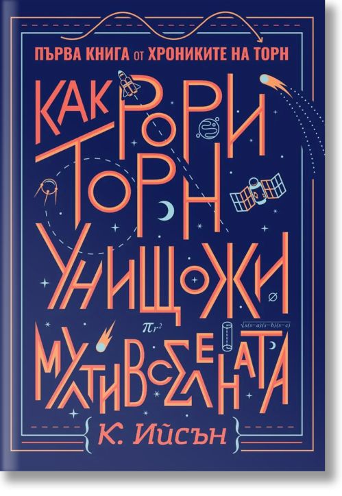 Хрониките на Торн, книга 1: Как Рори Торн унищожи мултивселената