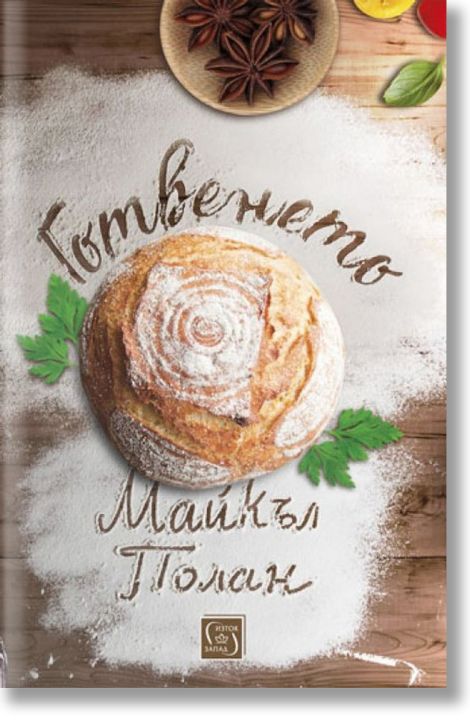 Готвенето. Естествена история на трансформацията