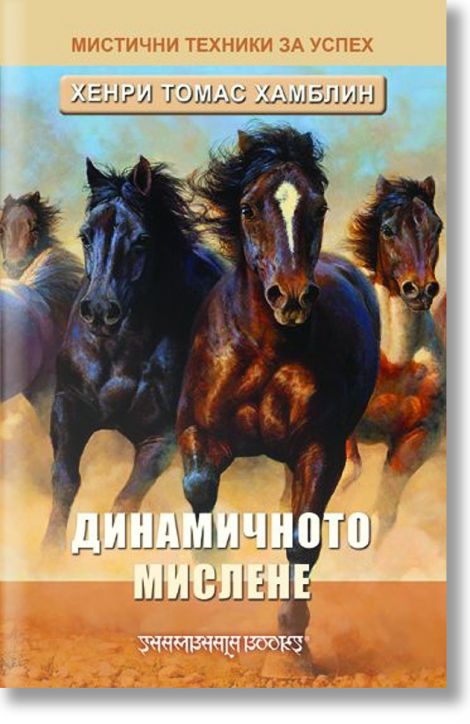 Динамичното мислене